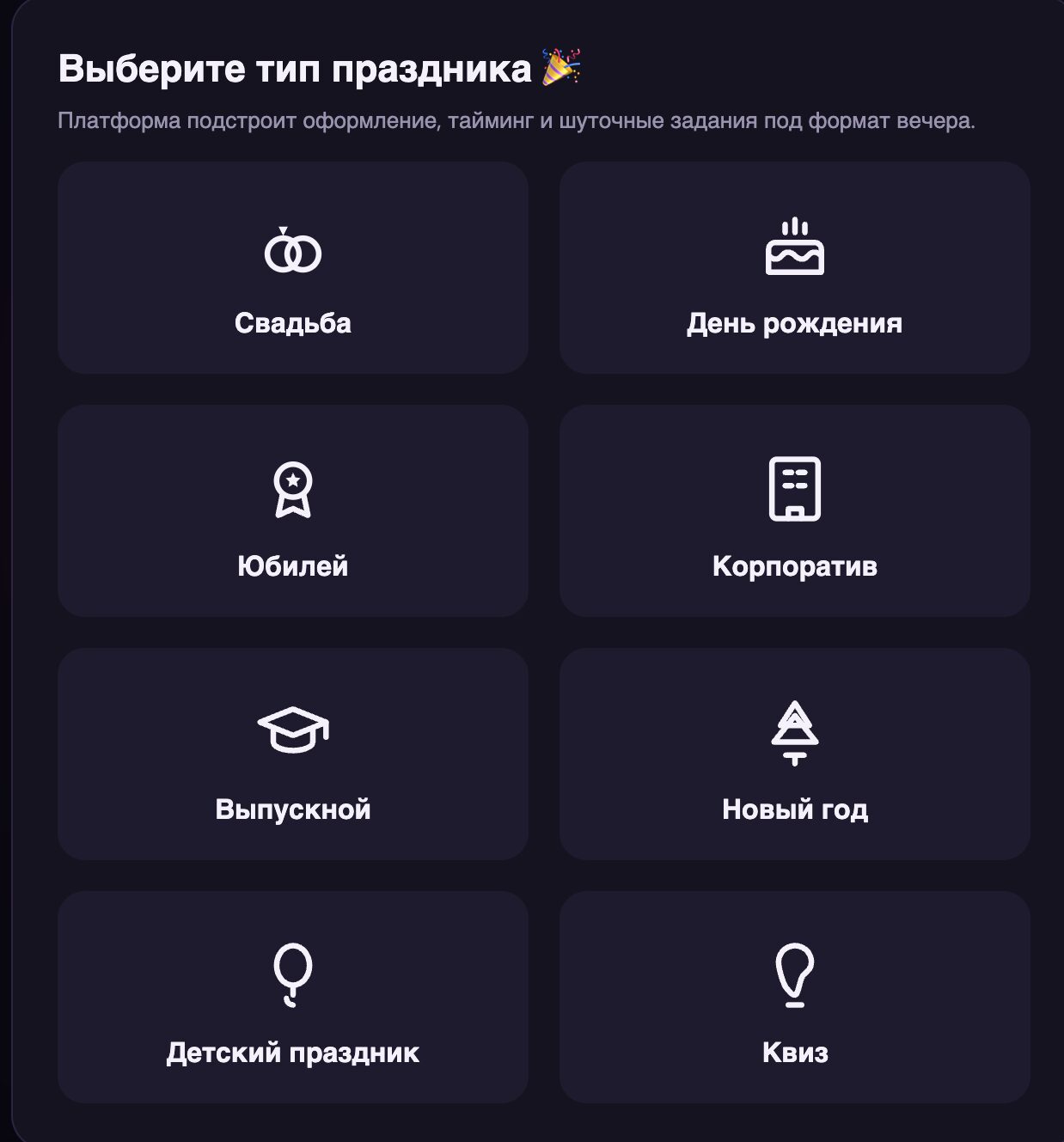 Выбор типа праздника