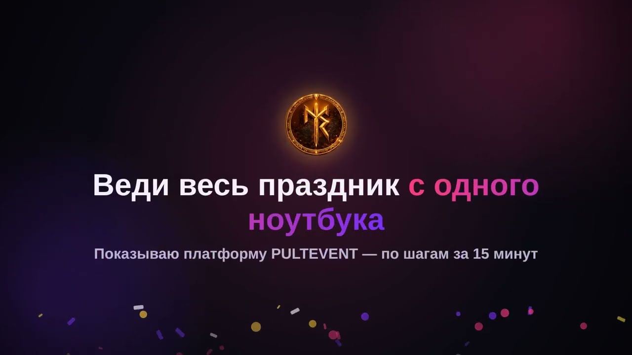 Видеообзор платформы PULTEVENT